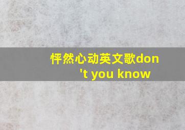 怦然心动英文歌don't you know